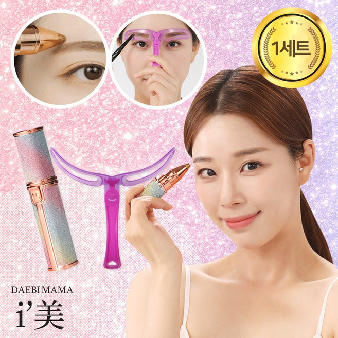 [미리내티씨] 초특가!!대비마마 아이미 LED 전동 눈썹 정리기 눈썹그리기 8종!! 저자극 휴대용 잔털 제거기 코털제거 제모기능 제모기 면도기