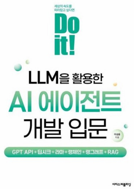 Do it! LLM을 활용한 AI 에이전트 개발 입문 - GPT API+딥시크+라마+랭체인+랭그래프+RAG, 상품명