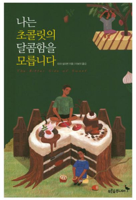 나는 초콜릿의 달콤함을 모릅니다