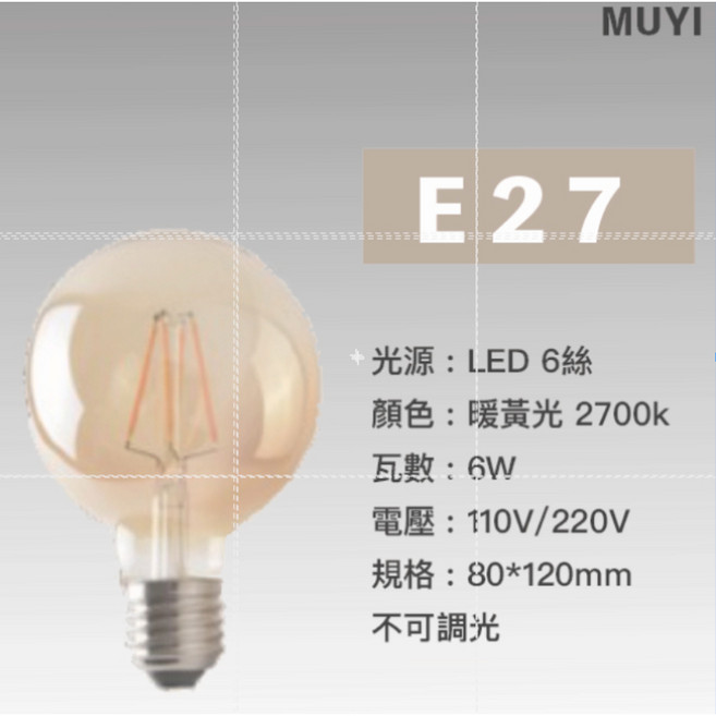 台灣24H出貨 LED省電燈泡愛迪生鎢絲LED燈泡 復古裝潢燈泡 氣氛燈泡 工業風裝飾 G80 琥珀LED 6W 黃光, 1個, G80 琥珀LED 6W  黃光