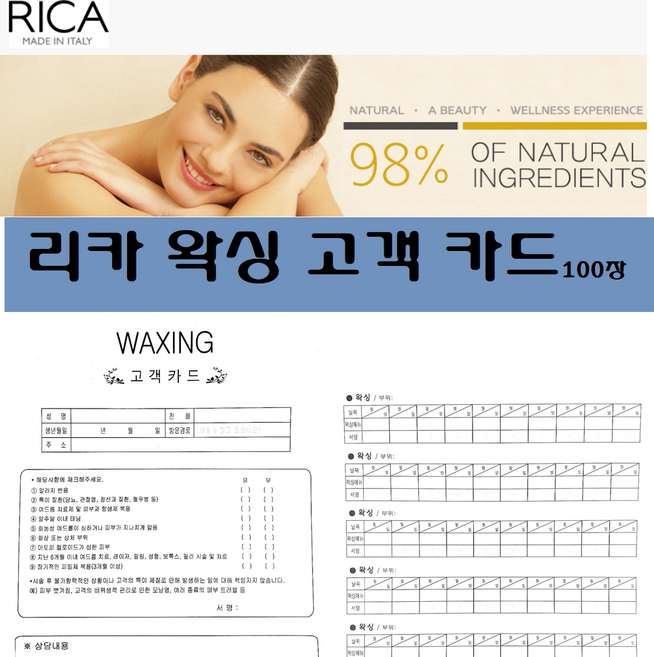 리카 왁스 -왁싱고객카드 100장/ waxing 고객카드/ RICA WAXING CUSTOMER SERVICE CARD, 리카왁싱고객카드, 1개
