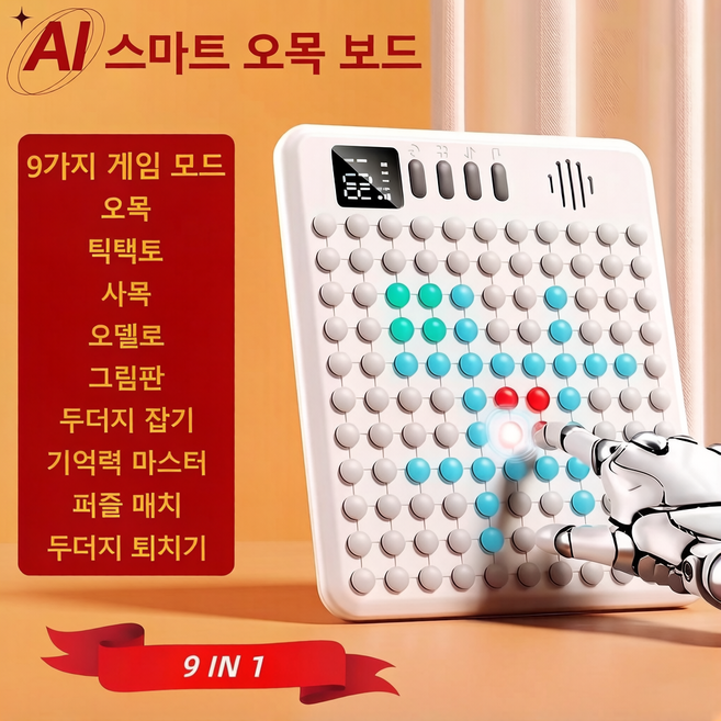 전자오목 스마트 AI 바둑판 9 in 1 전자오목판 AI 보드게임 전자 바둑판 보드 스마트 보드게임 두뇌트레이닝게임 초보자 사고훈련 게임 놀이, 1개, 하양
