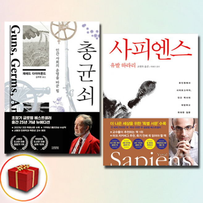 사피엔스+총 균 쇠 세트 + 굿나잇노트 증정, 유발 하라리, 김영사
