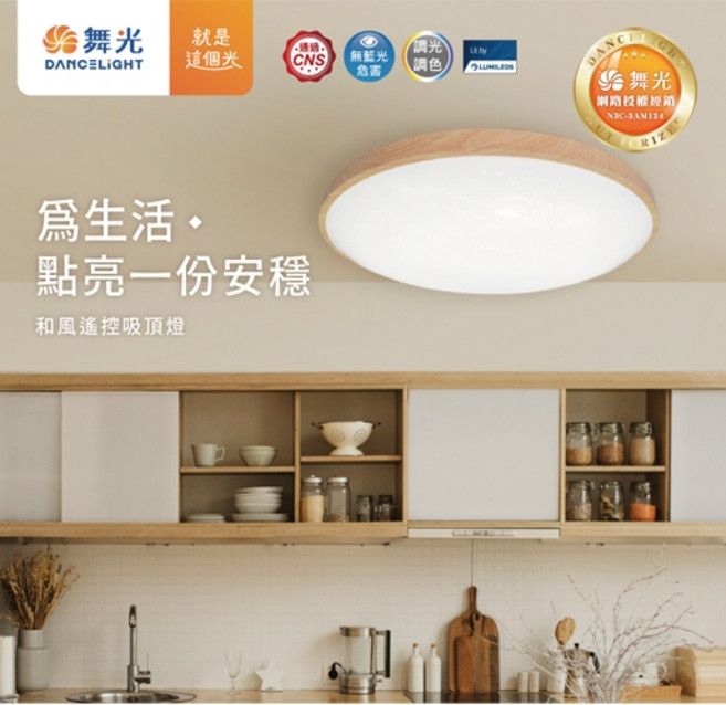 舞光 50W 調光和風吸頂燈 梧桐木紋/樟木紋 LED CE50DMR2-LW/DW