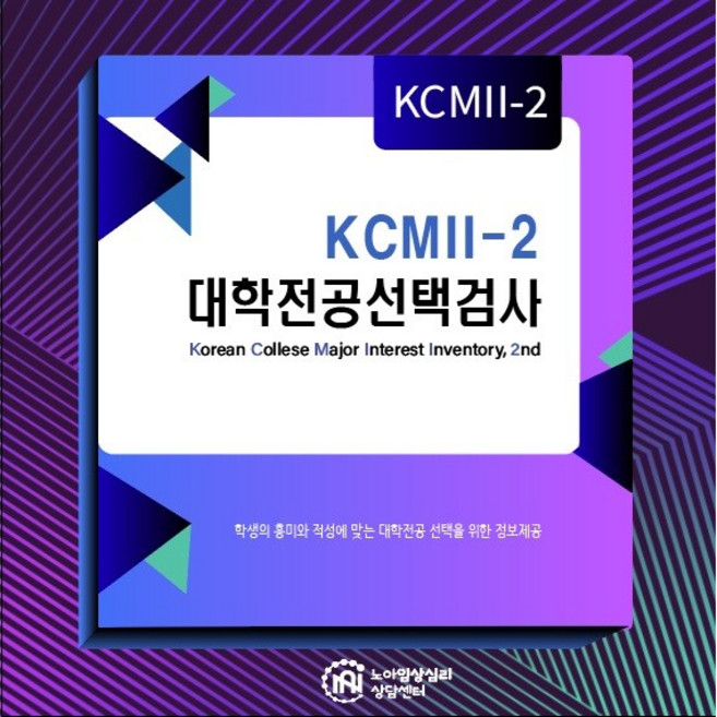 KCMII-2 대학전공선택검사 고등학생 온라인심리검사 노아임상심리상담센터, 청소년-고등학생(450문항)