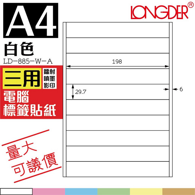 LONGDER 白色A4三用電腦標籤貼紙 105張/盒 LD-885-W-A, 1個