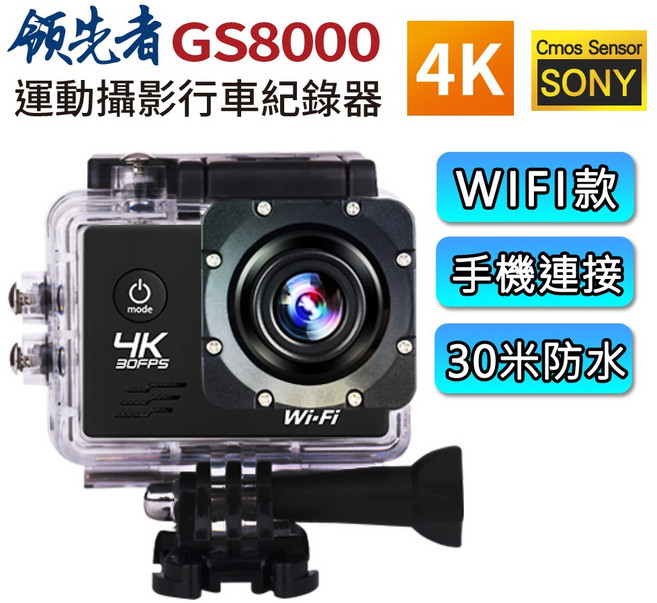 領先者 GS8000 4K 運動攝影機 SONY感光 WIFI連線 30米防水 170度廣角 機車記錄器, 黑色+32G