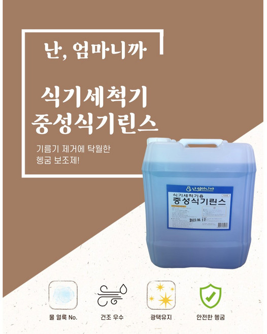 난 엄마니까 업소용 대용량 식기세척기용 린스 헹굼보조용 세제 18.75리터, 1개, 18.75L