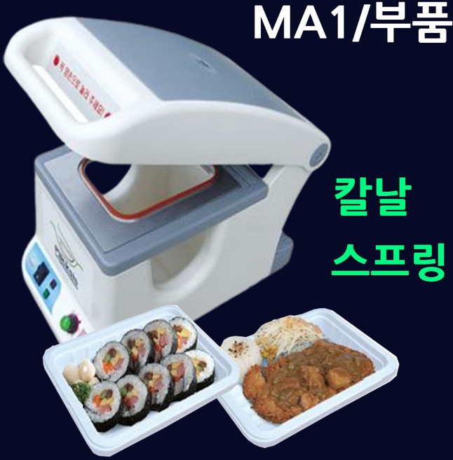 팩시스MA1부품 (스프링셋트(구형)/칼날셋트/선택구매) 부품교체 포장기스프링 실링기계칼날 팩시스칼날 팩시스스프링 MA1용기포장기스프링 MA1용기포장기칼날 식품포장기칼날, 01.MA1부품(스프링셋트).