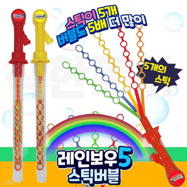 레인보우5 스틱버블 5개의 스틱내장 비누방울, 랜덤, 1개
