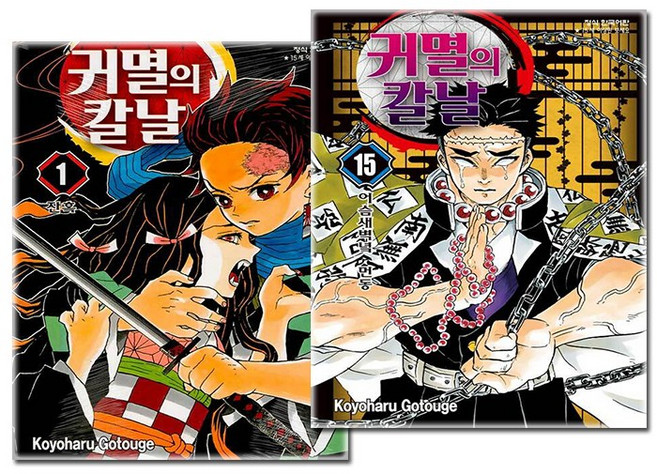 귀멸의 칼날 1-15권 세트 귀칼 만화책 (무한열차편까지), 학산문화사(만화), 고토게 코요하루