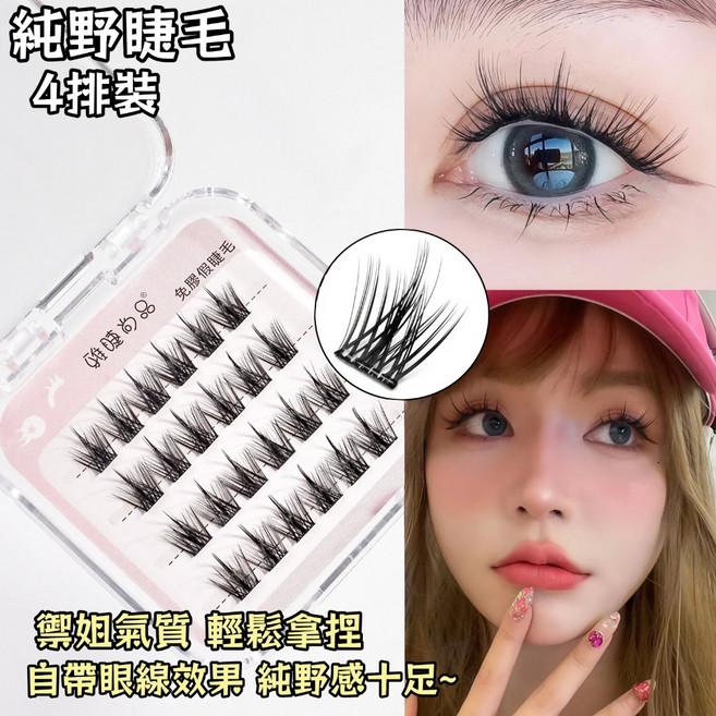 雅睫尚品 免膠純野 假睫毛 10-12mm C翹 24簇, 1個, 雅睫-免膠款純野 4排裝