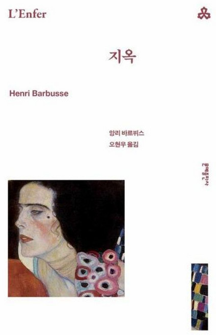 지옥 (문예 세계문학선 28), 문예출판사, 상세페이지 참조