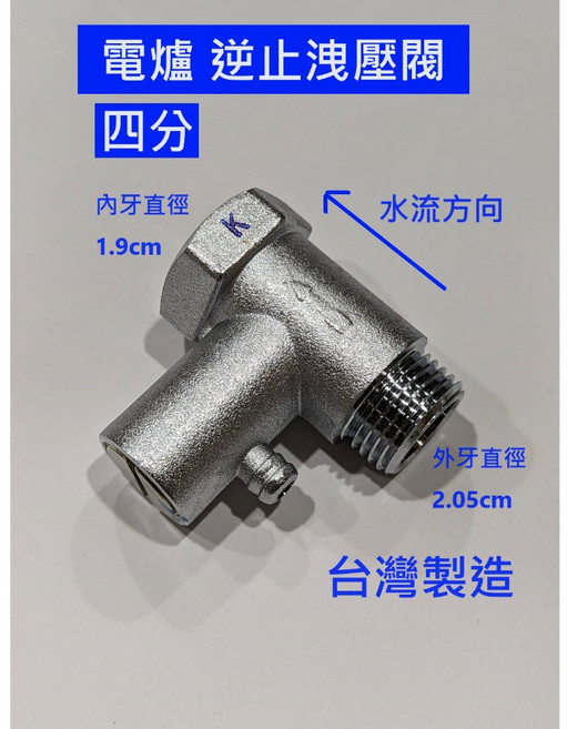 大王衛浴 逆止洩壓閥 熱水器零件 四分, 1個, 三通逆止洩壓閥-4分