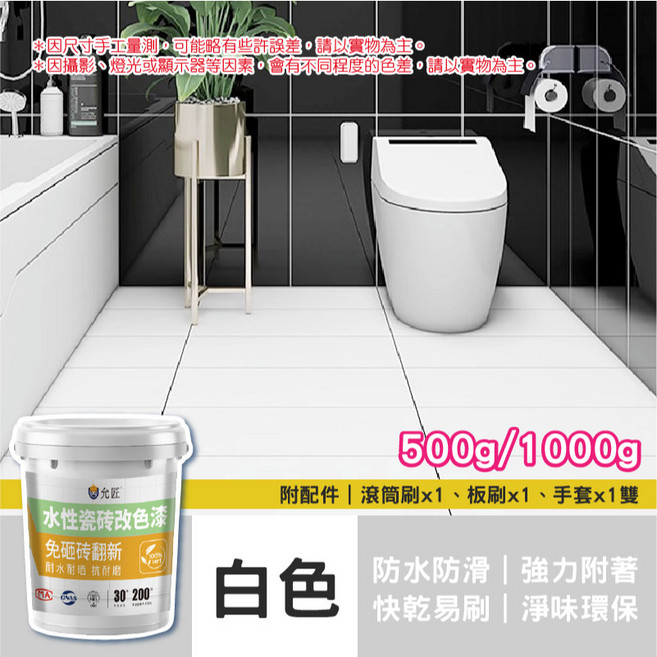 水性調和漆 地板翻新 瓷磚翻新漆 改色漆 防水漆 浴室瓷磚, 白色｜瓷磚翻新漆,500g, 1個