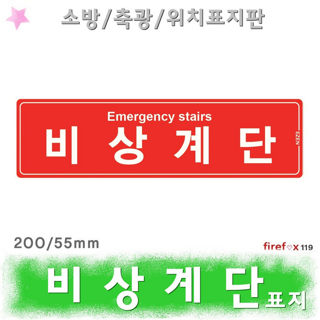 비상계단 표지판 적 축광 유도 위치 안내 표지 소방, 1개