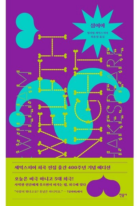 십이야, 윌리엄 셰익스피어 저/최종철 역, 민음사