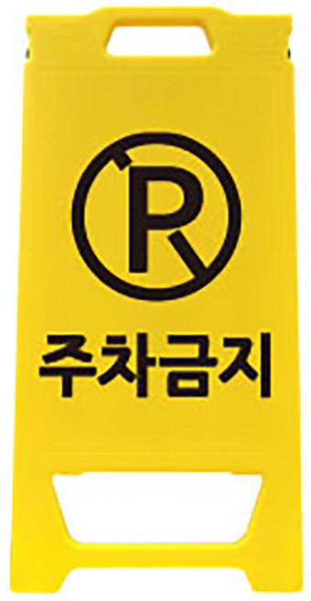 미니입간판 H650mm A형입간판 도로 공사현장 작업안내 입간판, 노랑(주차금지), 1개