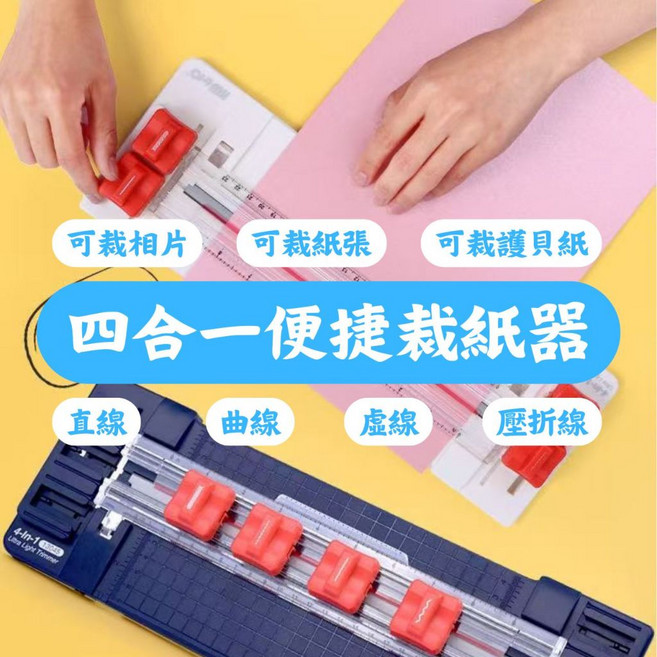 四合一便攜裁紙器，可裁照片、紙張、護貝紙，支援直線、曲線、虛線、壓折線, 四合一便捷裁紙器 裁紙器 裁刀, A4