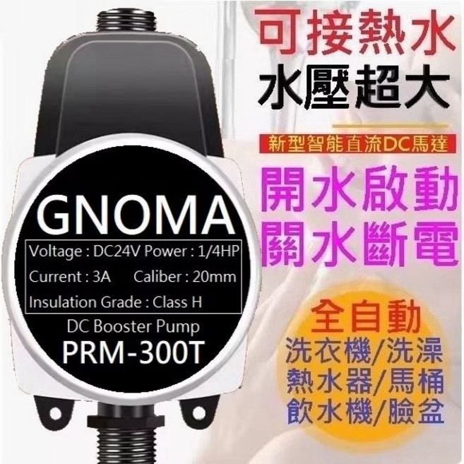 GNOMA加壓馬達 台灣110V PRM-300T 熱水器 1/4HP 靜音 4分 增壓泵 水泵 增壓馬達 幫浦 抽水馬達 加壓機, 1個, 旗艦型全自動加壓馬達1組(110-220V)