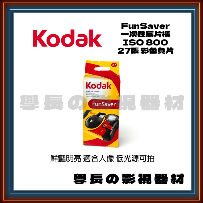 Kodak FunSaver 一次性底片機 ISO 800 27張 彩色負片, 1個