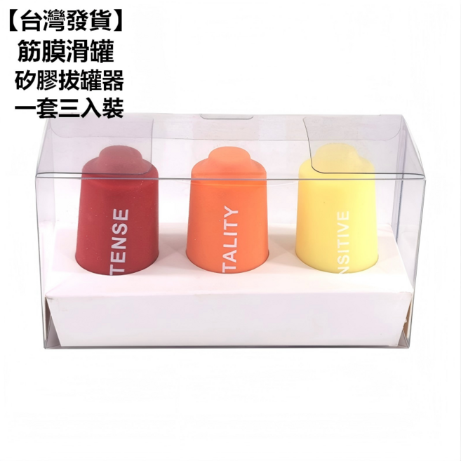 筋膜滑罐 矽膠拔罐器 3入組, 三色裝, 1套