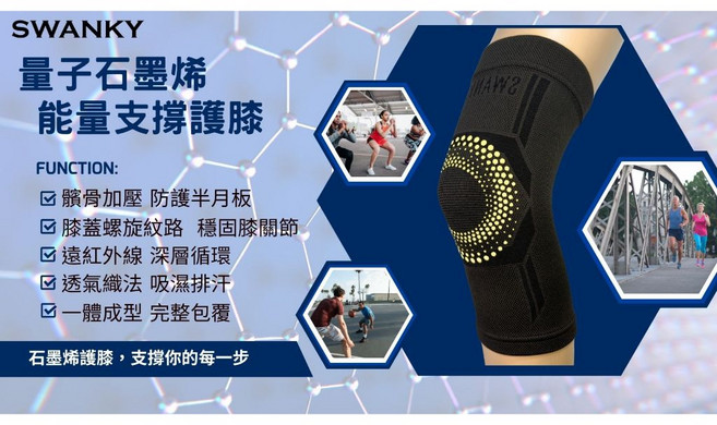 思旺奇量子石墨烯能量支撐護膝 台灣製造/膝關節支撐/吸濕排汗/穩定不滑落, 1個