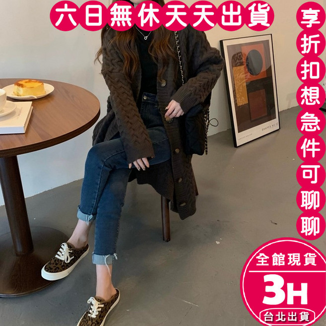 梨卡 女裝韓版慵懶風麻花針織長版外套 寬鬆設計 均碼