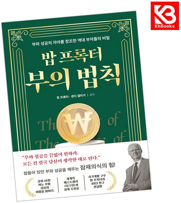 밥 프록터 부의 법칙 책 + 책갈피 [KHBOOKS]