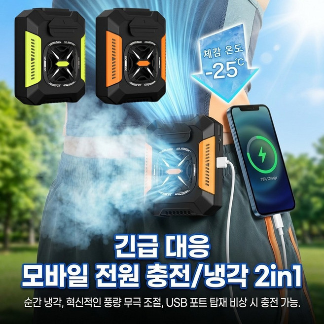 [호평률 99% 미니 에어컨] 허리걸이 에어컨 아웃도어 이동식 미니 에어컨 1분 만에 체감 온도 24도 낮추기, (1+1) [오렌지+푸르다]