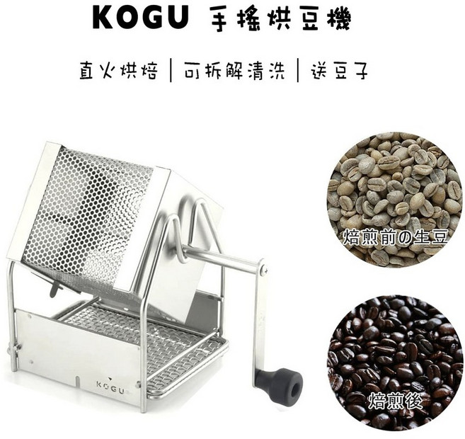 【贈生豆】日本 KOGU 珈琲考具 川崎 KAWISAKI 旋轉式烘豆機 手搖烘豆機 咖啡豆 生豆 『93 coffee, 1個, KOGU手搖烘豆機+1KG生咖啡豆