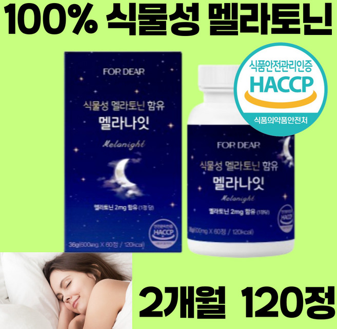 100% 식물성 멜라 토닌 맬라 토닉 잠 잘 오는 딥 슬립 50대 여성 남성 고함량 타트 체리 새로토닌 세로토닌 트립토판 식약처 인증 노인 감태 상추 에 좋은 영양제 숙면 메라, 2박스, 120정