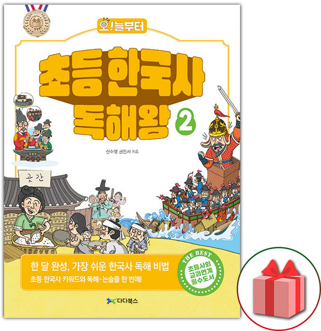 2026년 오늘부터 초등 한국사 독해왕 2, 역사영역