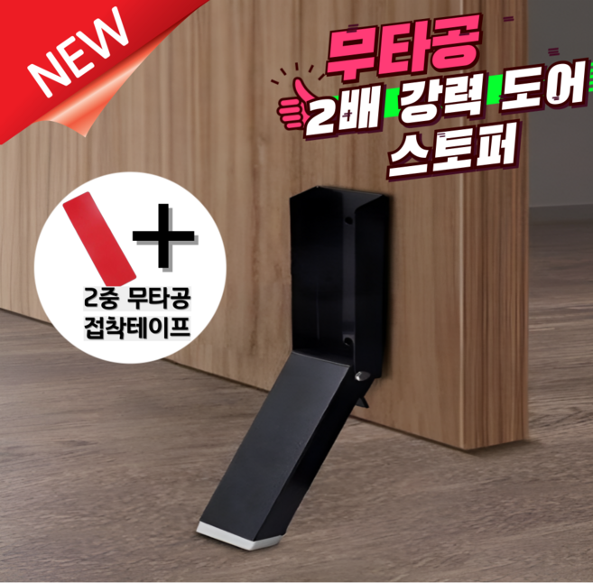 도어꾹 현관문 말발굽 무타공 자석 도어스토퍼 강력한 접착력 아파트현관문발말굽 문고정, 1개