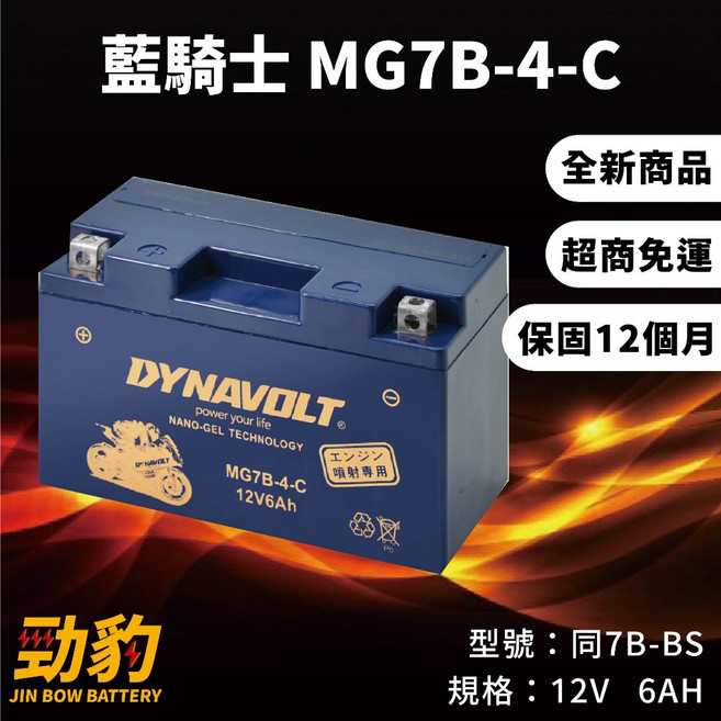 藍騎士 保固12個月 機車電池 對應YTX7B-BS GTX7B-BS MOTO GP賽事車手, 1個, MG7B-4-C(出廠已加水已充電), 1