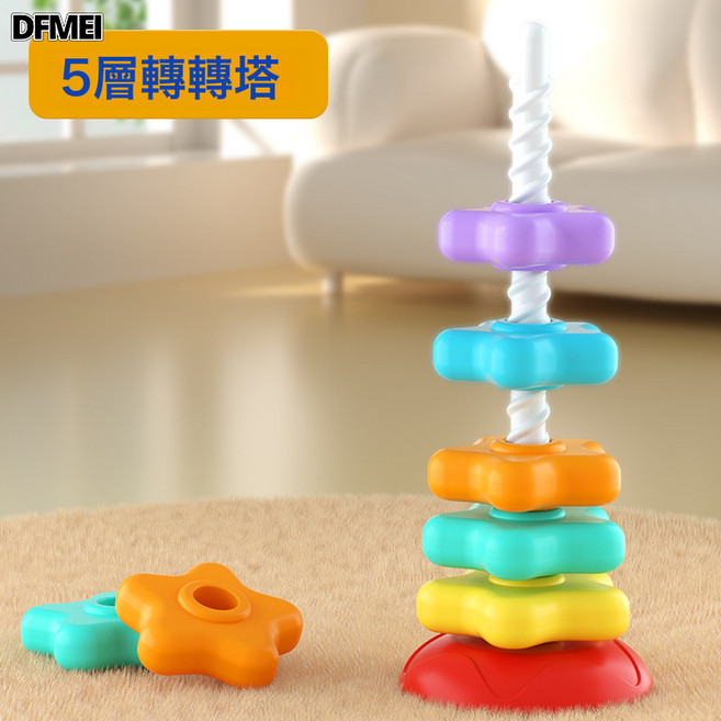 DFMEI 兒童益智玩具彩虹旋轉塔疊疊圈6個月嬰兒轉轉樂0-2歲寶寶疊疊樂, 1個, DDL-1-A【加大款】5層彩虹旋轉疊疊圈:如圖