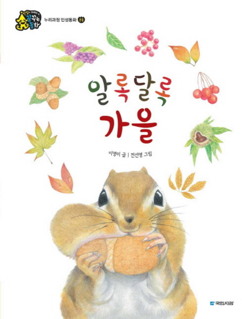 알록달록 가을, 국민서관