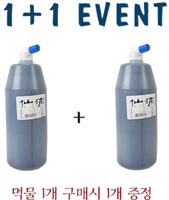 운림당 선적 1L (1+1) 작품용 먹물 행사, 2개