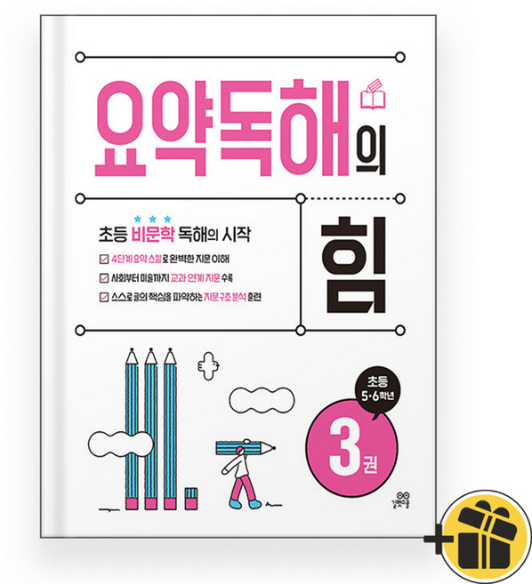 요약독해의 힘 3권 (2026년), 초등5학년