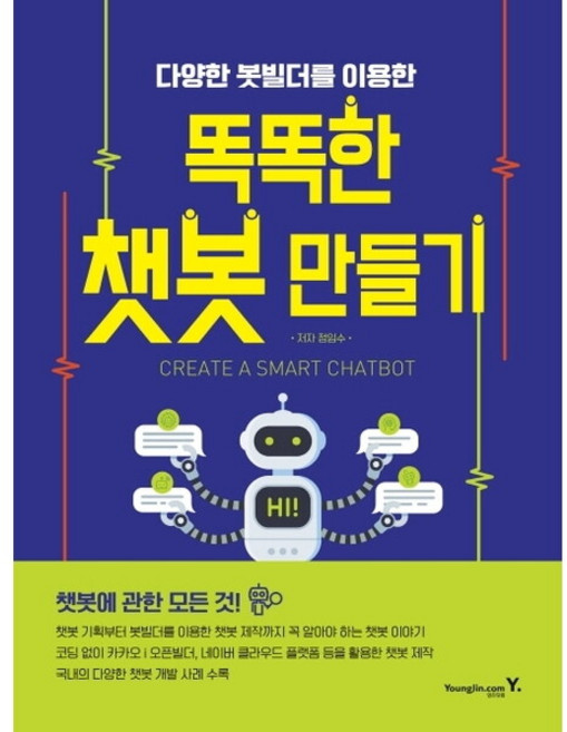 [영진닷컴] 다양한 봇빌더를 이용한 똑똑한 챗봇 만들기, 상세 설명 참조