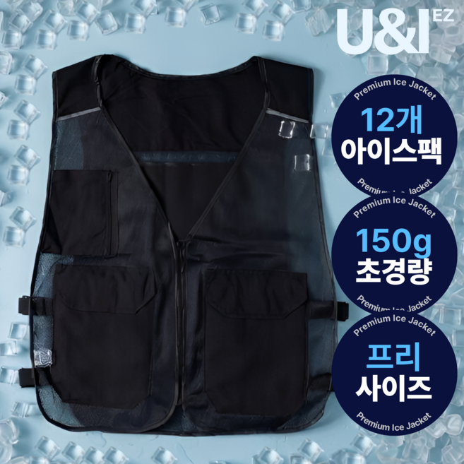 [입자마자 쿨링] 유앤아이 아이스조끼 작업용 냉조끼 쿨조끼 냉각조끼 남성 여성 여름 냉각 아이스팩