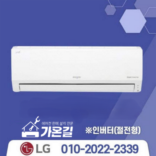 [가온길] 엘지에어컨 LG휘센 인버터 시원한 벽걸이에어컨 /실외기포함 / 기본설치비별도 / 서울 .경기 수도권설치 / 인버터 / 친절한 상담/ 빠른설치, [냉방] 7평/인버터, 일반배관형