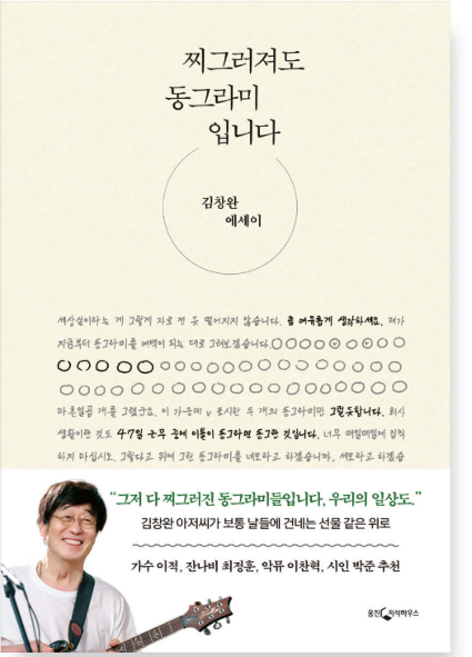 (김창완 웅진지식하우스) 찌그러져도 동그라미입니다