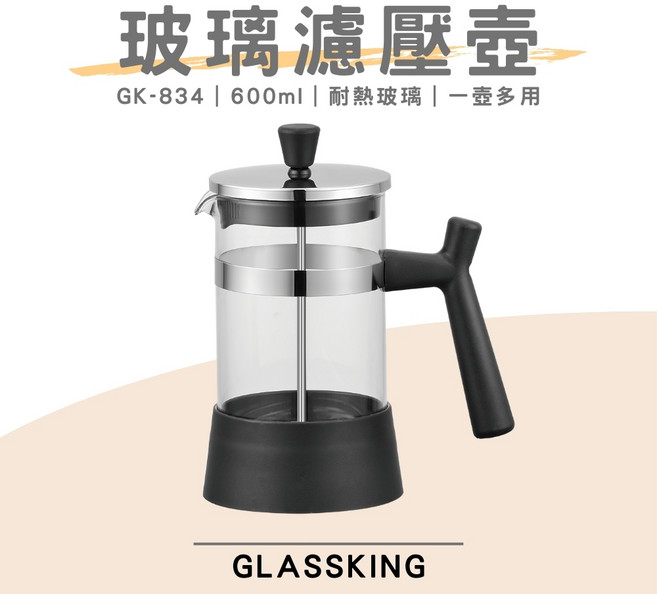 GlassKing GK-834 玻璃濾壓壺 600ml, 1個