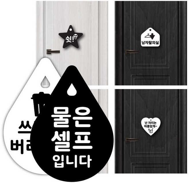 텀브굿즈 물은 셀프 코너 알림판 팻말 2개 걸이형 가게 음식점 표찰, 01 물은셀프 2개
