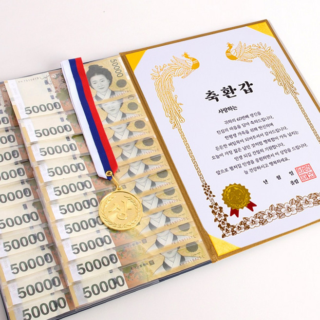 디피트 부모님 황금 용돈 상장 생신 감사 이벤트(+금메달), 1개, 축환갑