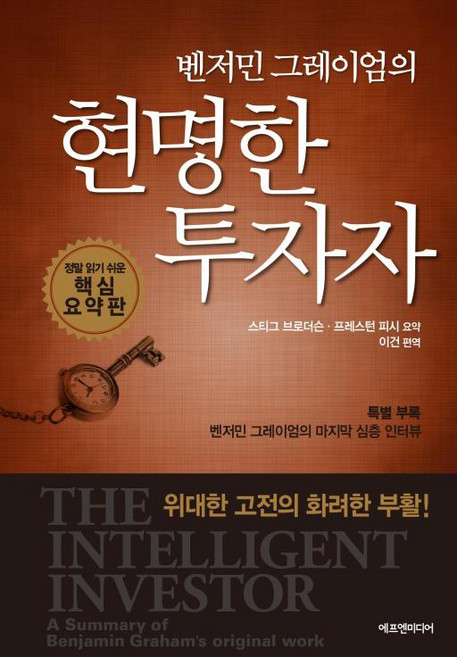 벤저민 그레이엄의 현명한 투자자 : 정말 읽기 쉬운 핵심 요약판, 스티그 브로더슨,프레스턴 피시 저/이건 역, 에프엔미디어