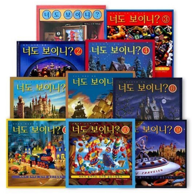 [전집] 너도 보이니 1~10 세트 (전10권) : 머리가 좋아지는 신기한 숨은그림찾기, 달리(전집)