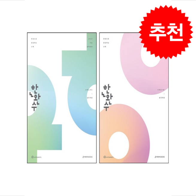 2027 한완수 한권으로 완성하는 수학 수학1+수학2(하) 실전개념 세트 (2026년) + 쁘띠수첩 증정