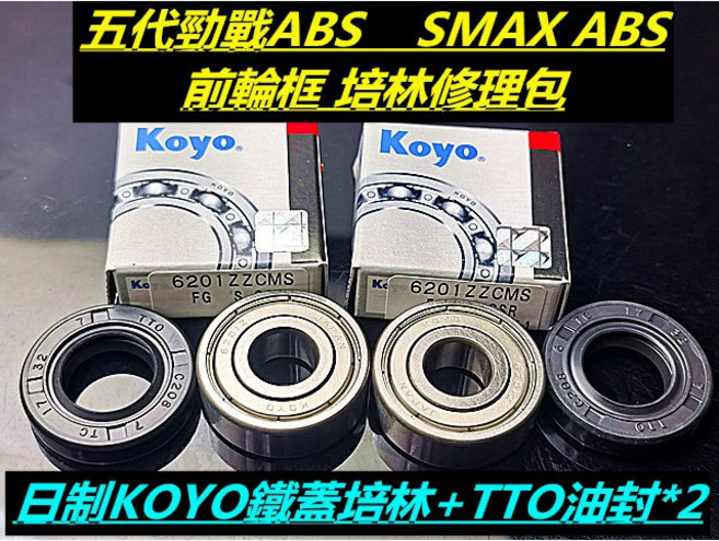 KOYO 日製 鐵蓋培林+TTO油封 前輪圈修理包, 1個, 五代勁戰ABS /  SMAX ABS